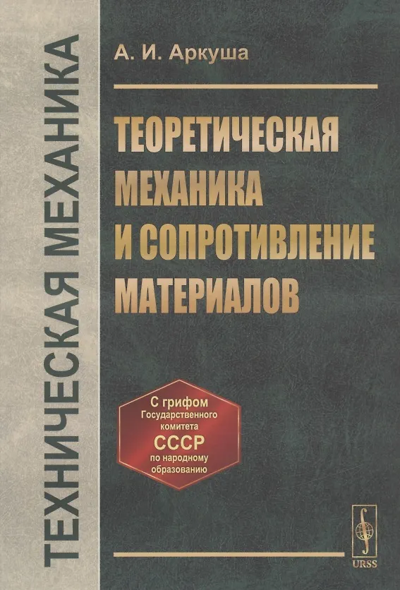 Книга Техническая механика: Теоретическая механика и сопротивление материалов () — 1