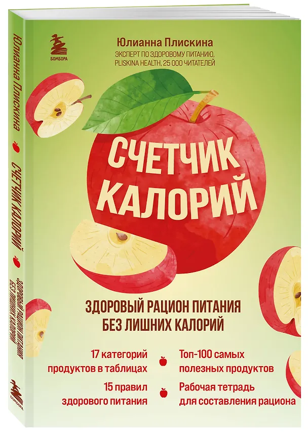 Книга Счетчик калорий. Здоровый рацион питания без лишних калорий (Юлианна Плискина) — 4