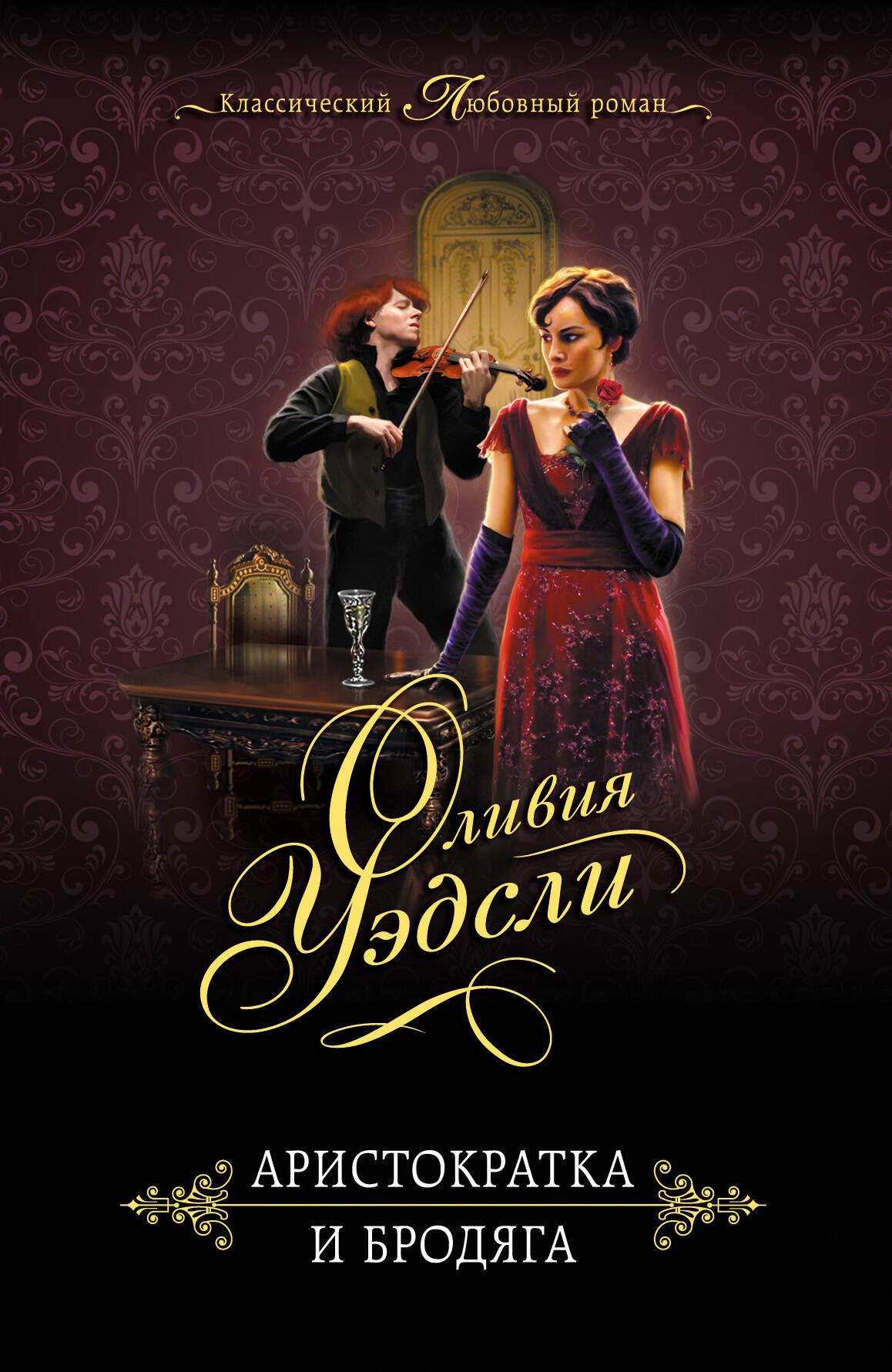 

Аристократка и бродяга
