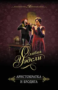 Аристократка и бродяга