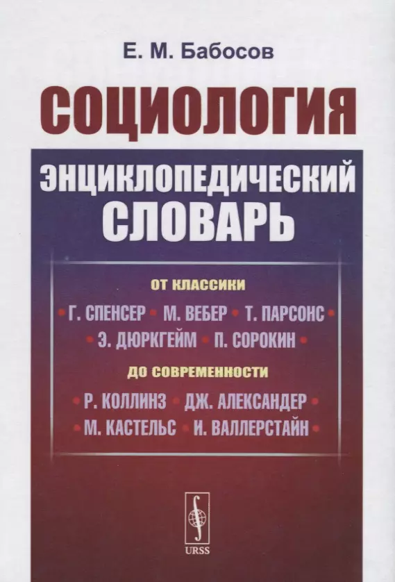 Социология. Энциклопедический словарь. От классики до современности