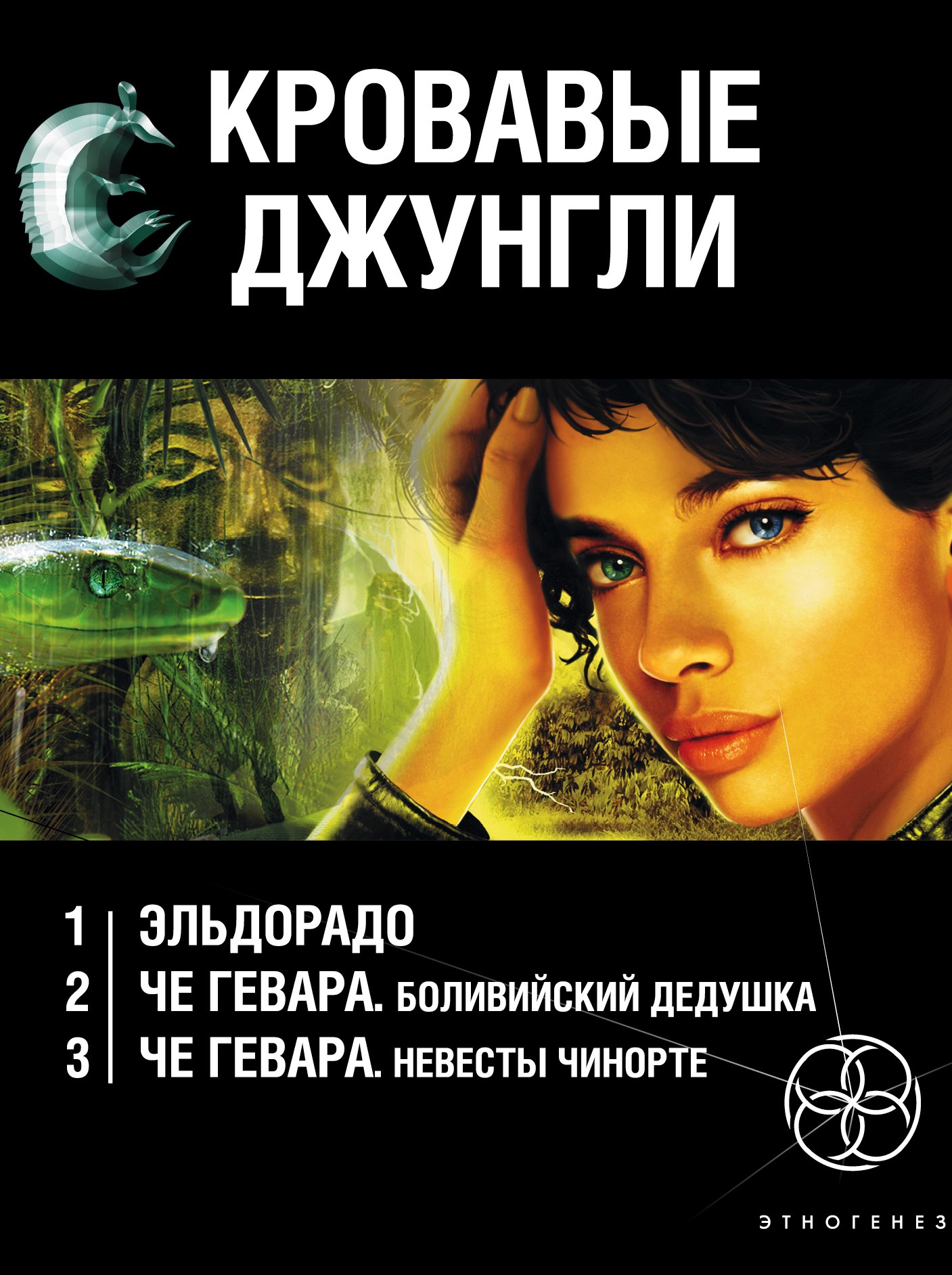 

Кровавые джунгли (комплект из 3 книг)