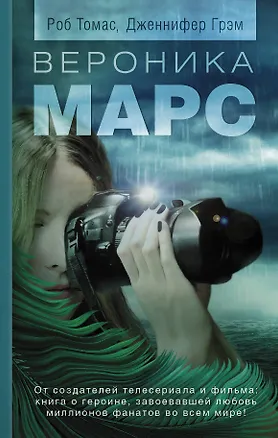Книга Вероника Марс: роман (Роб Томас)