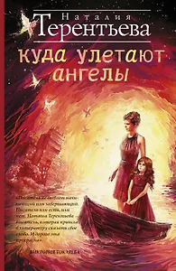 Токарева(тв).Терентьева.Куда улетают ангелы