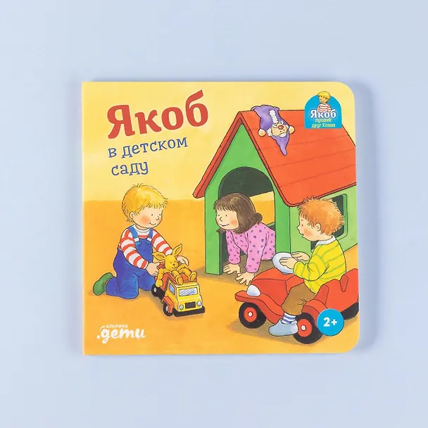 Книга Якоб в детском саду (Неле Бансер) — 9