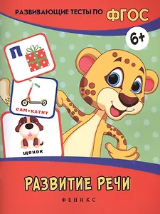 Развитие речи: развивающие тесты