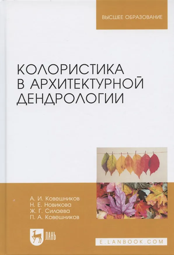 Книга Колористика в архитектурной дендрологии. Учебное пособие (Алексей Ковешников) — 3