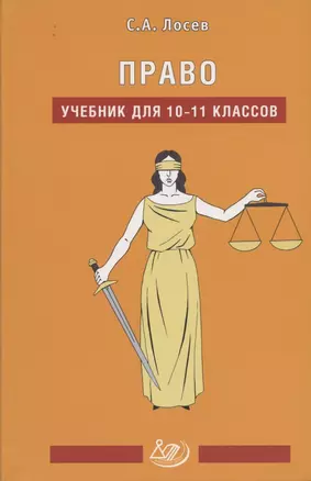 Право. Учебник для 10-11 классов — 2850902 — 1