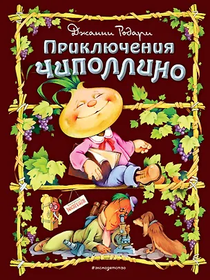Книга Приключения Чиполлино (Джанни Родари)
