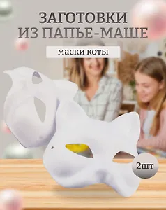 Набор Маска из папье-маше Маска-кот (11051305)+Маска из папье-маше Маска-кот (11051305)