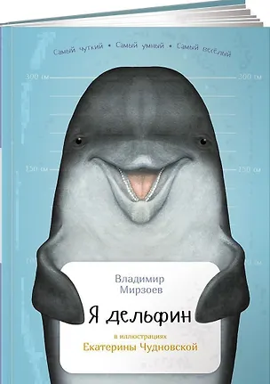 Книга Я дельфин (Владимир Мирзоев)