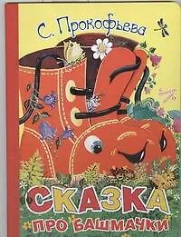 Сказка про башмачки