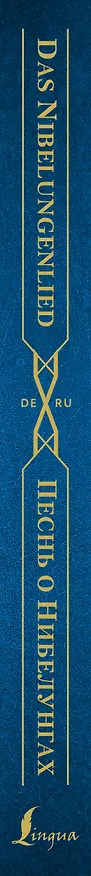 Книга Песнь о Нибелунгах = Das Nibelungenlied () — 3