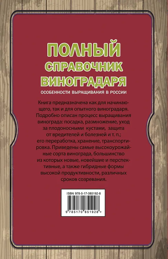 Книга Полный справочник виноградаря. Особенности выращивания в России (Тамара Руцкая) — 2
