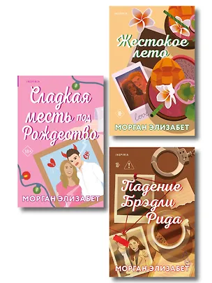 Книга Комплект из 3-х книг Морган Элизабет: (Сладкая месть под Рождество + Жестокое лето + Падение Брэдли Рида) (Морган Элизабет)