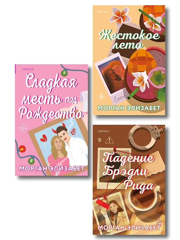 Книга Комплект из 3-х книг Морган Элизабет: (Сладкая месть под Рождество + Жестокое лето + Падение Брэдли Рида) (Морган Элизабет) — 1