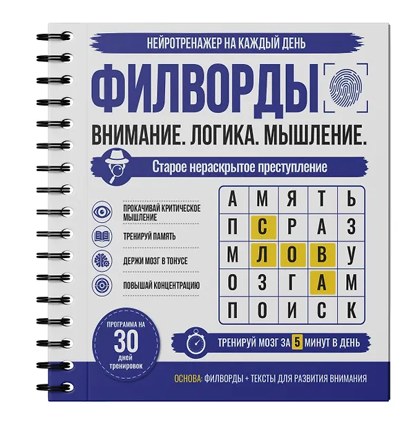 Книга Филворды. Старое нераскрытое преступление. 30 дней тренировок () — 3