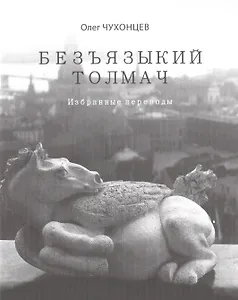 Безъязыкий толмач