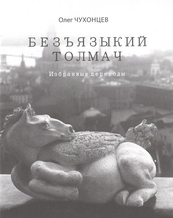 Книга Безъязыкий толмач (Олег Чухонцев) — 1