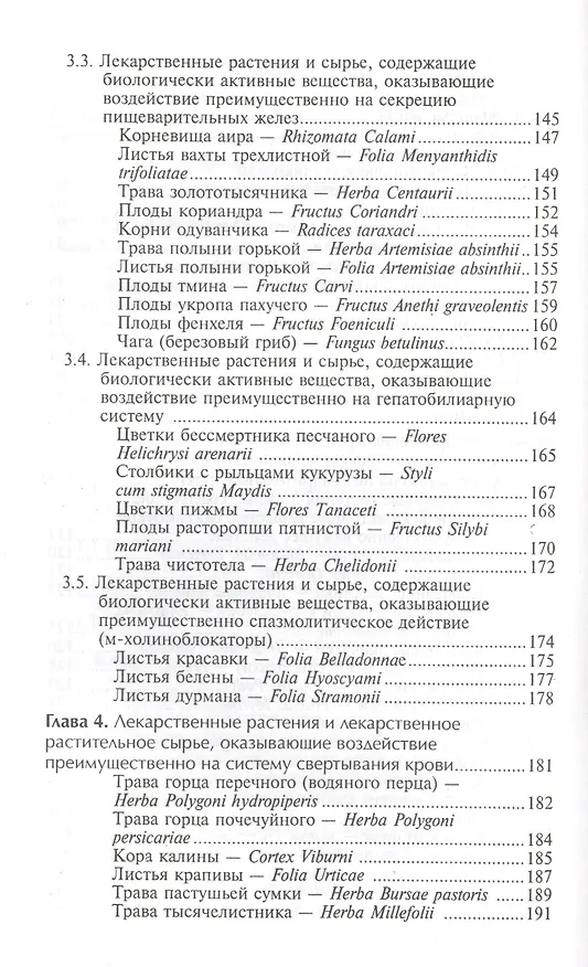 Книга Фармакогнозия с основами фитотерапии: учебник (Нина Беспалова) — 4