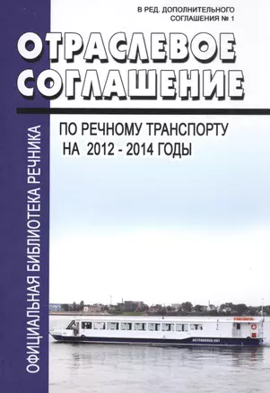 Отраслевое соглашение по речному транспорту на 2012-2014 годы — 2588036 — 1