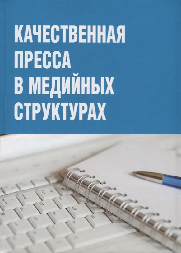 Книга Качественная пресса в медийных структурах () — 1