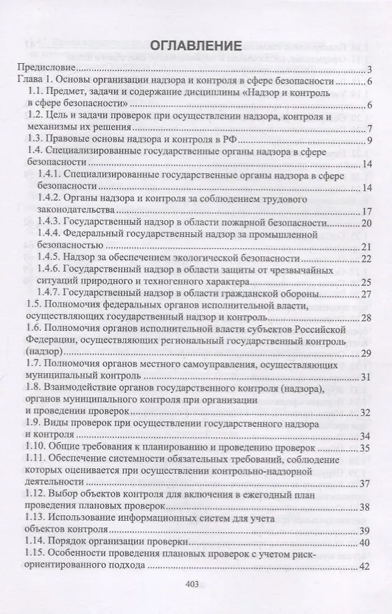 Книга Надзор и контроль в сфере безопасности. Учебник (Юрий Широков) — 2