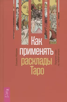 Как применять расклады Таро. Получите ответ на любой вопрос — 2850055 — 1