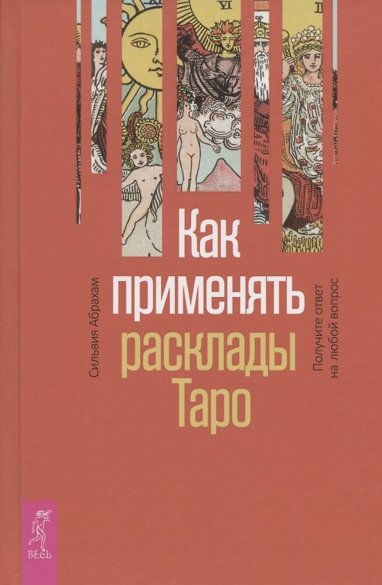 Книга Как применять расклады Таро. Получите ответ на любой вопрос (Сильвия Абрахам) — 1