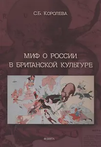 Миф о России в британской культуре