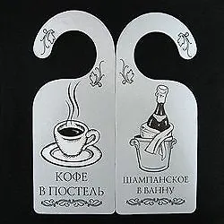 Табличка на дверь (Т-005) (Кофе в постель - шампанское в ванну) 2238186