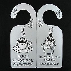 Табличка на дверь (Т-005) (Кофе в постель - шампанское в ванну) 2238186 — 1