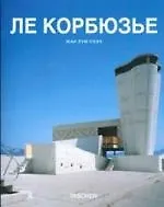 Книга Ле Корбюзье (Жан Луи Коэн)