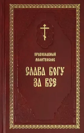 Православный молитвослов Слава Богу за все Молитвы разные — 2802449 — 1