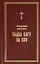 Православный молитвослов Слава Богу за все Молитвы разные — 2802449 — 1