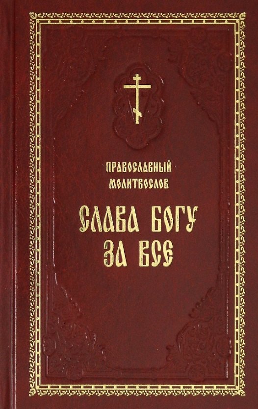Книга Православный молитвослов Слава Богу за все Молитвы разные () — 1