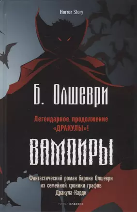 Вампиры. Фантастический роман барона Олшеври из семейной хроники графов Дракула-Карди — 2925846 — 1