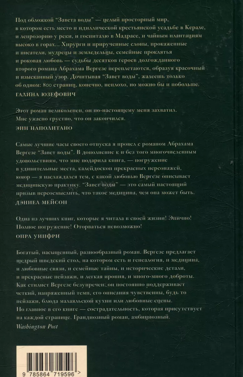 Завет воды: Роман (Абрахам Вергезе) - купить книгу с доставкой в  интернет-магазине «Читай-город». ISBN: 978-5-86471-959-6