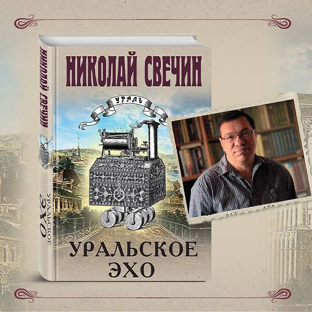 Книга Уральское эхо (Николай Свечин) — 5