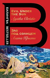 Evil Under the Sun / Зло под солнцем