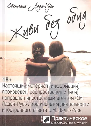 Книга Живи без обид (серия «Практическое руководство к жизни») (Светлана Лада-Русь (Пеунова))