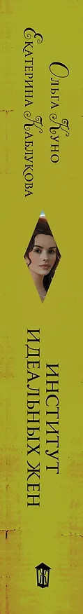 Книга Институт идеальных жен (Ольга Куно, Екатерина Каблукова) — 3