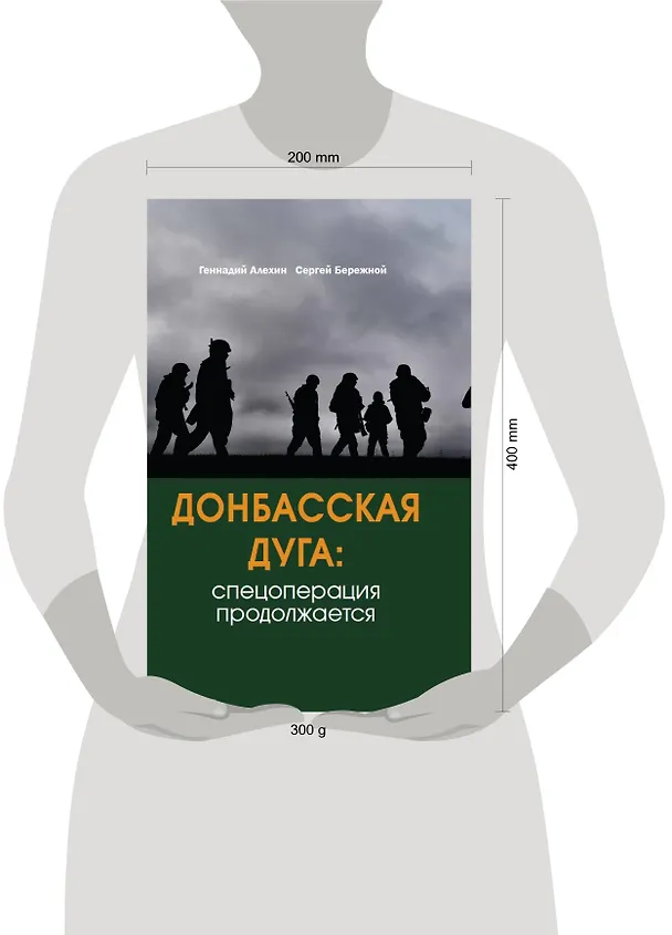 Книга Донбасская дуга: Спецоперация продолжается (Геннадий Алехин, С. Бережной) — 3