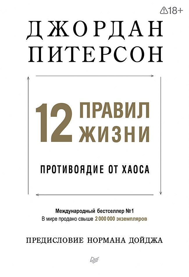 

12 правил жизни: противоядие от хаоса. Предисловие Нормана Дойджа