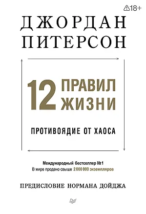 Книга 12 правил жизни: противоядие от хаоса. Предисловие Нормана Дойджа (Джордан Питерсон)