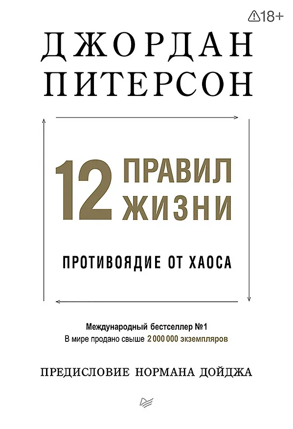 Книга 12 правил жизни: противоядие от хаоса. Предисловие Нормана Дойджа (Джордан Питерсон) — 1
