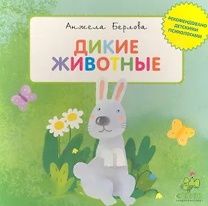 Дикие животные