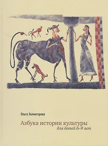 Азбука истории культуры Для детей 6-9 л. (Холмогорова)