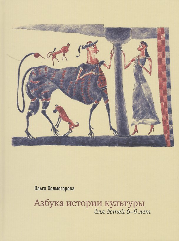 Книга Азбука истории культуры Для детей 6-9 л. (Холмогорова) (Ольга Холмогорова) — 1