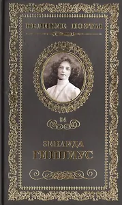 Великие поэты. Том 84. Зинаида Гиппиус. Цветы ночи